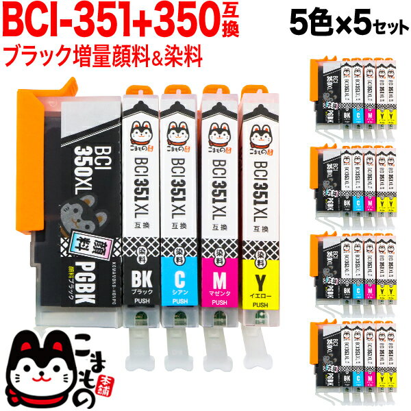 ポイント増量中 BCI-351XL 350XL/5MP キヤノン用 BCI-351XL 350XL 互換インク 増量 5色×5セット 増量5色×5セット PIXUS iP7200 PIXUS iP7230 PIXUS iP8730 PIXUS iX6830 PIXUS MG5430 PIXUS MG5530