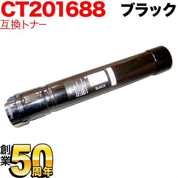 富士ゼロックス用 CT201688 互換トナ