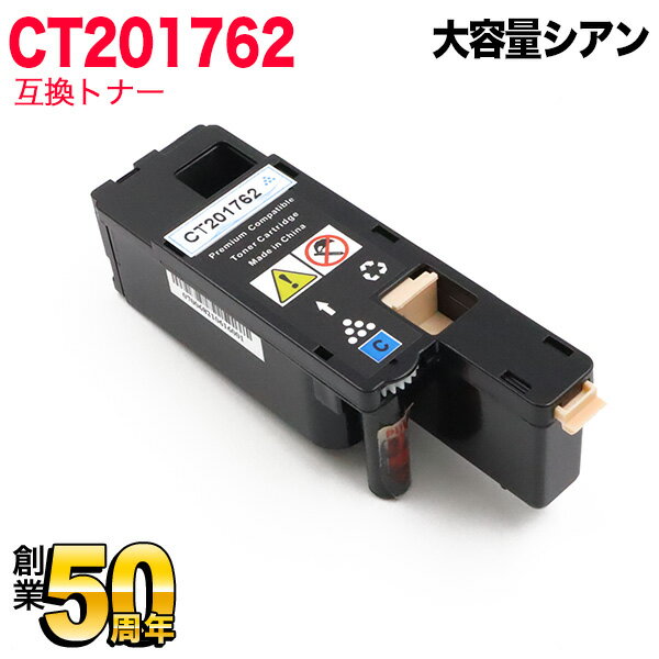 富士ゼロックス用 CT201762 互換トナー 大容量 シアン DocuPrint CP100 b DocuPrint CP200 w DocuPrint CM200 b DocuPrint CM200 fw