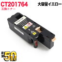 富士ゼロックス用 CT201764 互換トナー 大容量 イエロー DocuPrint CP100 b DocuPrint CP200 w DocuPrint CM200 b DocuPrint CM200 fw