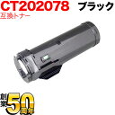 富士ゼロックス用 CT202078 互換トナー 大容量 ブラック DocuPrint p450d DocuPrint p450ds