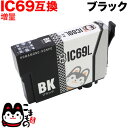 ICBK69L エプソン用 IC69 互換インクカートリッジ 染料 増量 ブラック PX-045A PX-046A PX-047A PX-105 PX-405A...