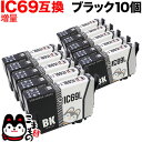 ICBK69L エプソン用 IC69 互換インクカートリッジ 染料 増量 ブラック 10個セット ブラック10個セット PX-045A PX-046A PX-0...