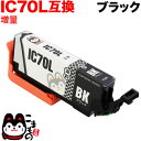 只今ポイント10倍 ICBK70L エプソン用 IC70 互換インクカートリッジ 増量 ブラック 増量ブラック EP-306 EP-315 EP-706A EP...