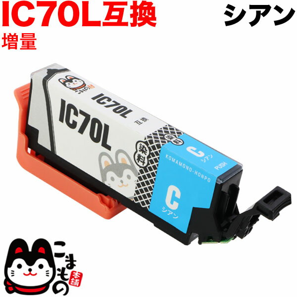 ICC70L エプソン用 IC70 互換インクカ