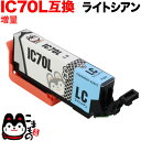 只今ポイント10倍 ICLC70L エプソン用 IC70 互換インクカートリッジ 増量 ライトシアン 増量ライトシアン EP-306 EP-315 EP-706...