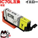 只今ポイント10倍 ICY70L エプソン用 IC70 互換インクカートリッジ 増量 イエロー 増量イエロー EP-306 EP-315 EP-706A EP-...