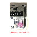 今日はポイント5倍 PILOT パイロット フリクションボール4用 交換用消去ラバー 全10色 LFBFRU10 全10色から選択