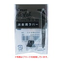 今日はポイント5倍 PILOT パイロット フリクションボール3用 交換用消去ラバー 全5色 LFBTRU10 ブラックのみ