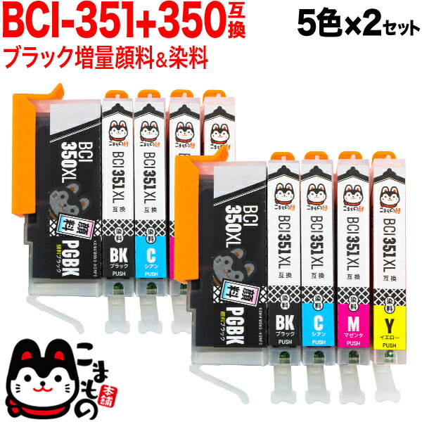 ポイント増量中 BCI-351XL 350XL/5MP キヤノン用 BCI-351XL 350XL 互換インク 増量 5色×2セット 増量5色×2セット PIXUS iP7200 PIXUS iP7230 PIXUS iP8730 PIXUS iX6830 PIXUS MG5430 PIXUS MG5530