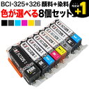 BCI-326 325 キヤノン用 互換インクカートリッジ 自由選択8個セット フリーチョイス 選べる8個 PIXUS iP4830 PIXUS iP4930 PIXUS iX6530 PIXUS MG5130 PIXUS MG5230 PIXUS MG5330