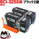 お買い物マラソン中 P10倍 BCI-325PGBK キヤノン用 BCI-325 互換インク 顔料 ブラック 2個セット 顔料ブラック2個セット PIXUS i...