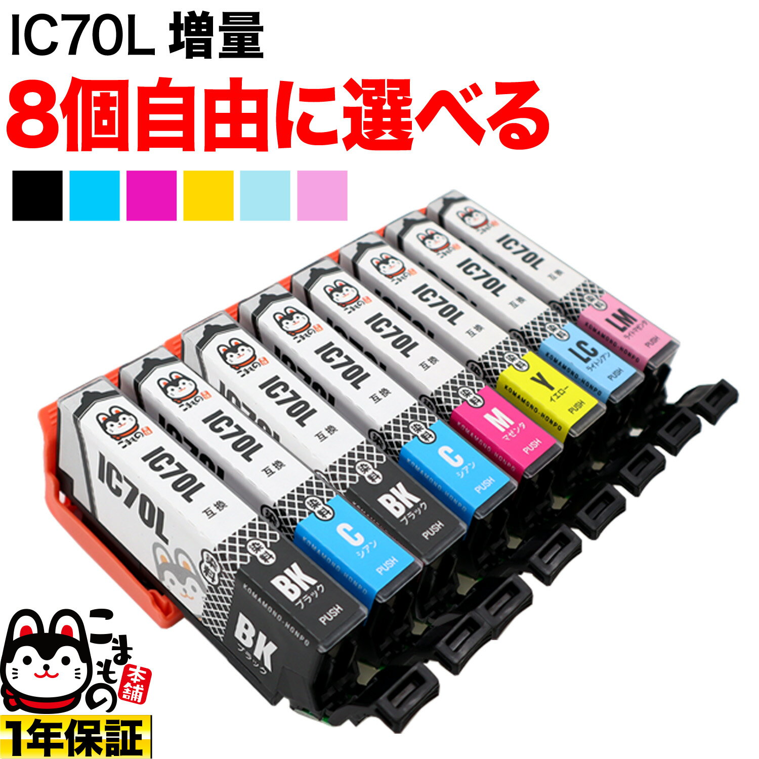 ポイント増量中 IC70L エプソン用 互