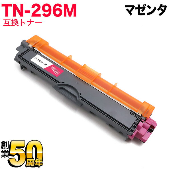 ポイント増量中 ブラザー用 TN-296M 互換トナー 84GT420M147 マゼンタ HL-3140CW HL-3170CDW MFC-9340CDW DCP-9020CDW HL-3150CDW MFC-9140CDN MFC-9330CDW