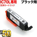 ICBK70専用 エプソン用 IC70 プリンター目詰まり洗浄カートリッジ ブラック ブラック用 EP-306 EP-315 EP-706A EP-775A E...