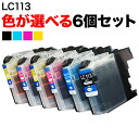 LC113 ブラザー用 互換インクカートリッジ 自由選択6個セット フリーチョイス 選べる6個 DCP-J4210N DCP-J4215N MFC-J4510N MFC-J4810DN MFC-J4910CDW MFC-J6570CDW MFC-J6573CDW