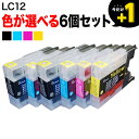 LC12 ブラザー用 互換インクカートリッジ 自由選択6個セット フリーチョイス 選べる6個 DCP-J525N DCP-J540N DCP-J725N DCP-J740N DCP-J925N DCP-J940N MFC-J705D MFC-J705DW