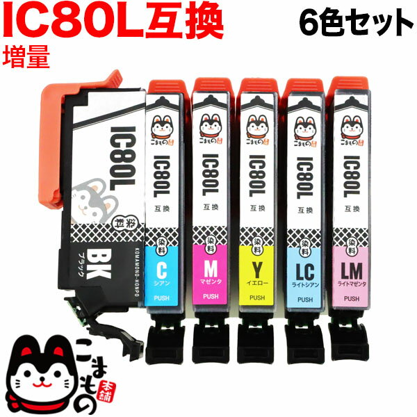 IC6CL80L エプソン用 IC80 互換インクカートリッジ 増量 6色セット 増量6色セット EP-707A EP-708A EP-777A EP-807AB EP-807AR EP-807AW EP-808AB EP-808AR EP-808AW EP-907F EP-977A3