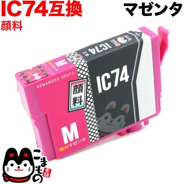 Rakuten - ICM74 エプソン用 IC74 互換インクカートリッジ 顔料 マゼンタ 顔料マゼンタ PX-M5040C6 PX-M5040C7 PX-M5040F PX-M5041C6 PX-M5041C7 PX-M5041F PX-M5080F PX-M740F PX-M740FC6