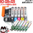 キヤノン用 BCI-326 325互換インク 6色セット 洗浄カートリッジ6色用セット プリンターお手入れセット PIXUS MG6130 PIXUS MG6230 PIXUS MG8130 PIXUS MG8230