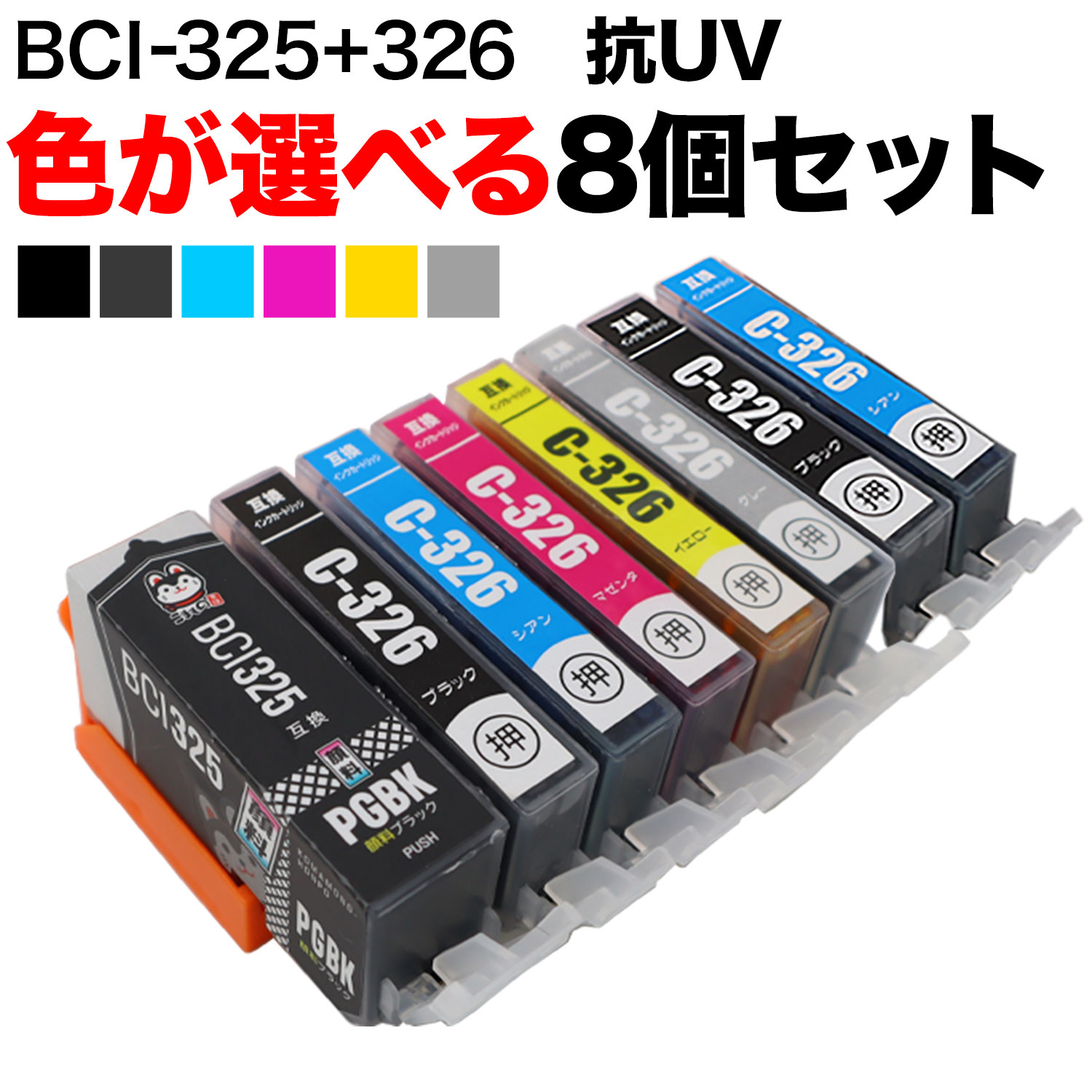 BCI-326+325 キヤノン用 互換インク 色