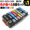 BCI-326+325 キヤノン用 互換インク 色