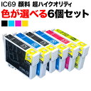 IC69 エプソン用 互換インク 超ハイ