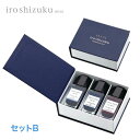 【取り寄せ品】PILOT パイロット 万年筆インキ iroshizuku 色彩雫 mini 3色セット 3色セットB:アサガオ・シンカイ・ヤマブドウ