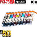 只今ポイント10倍 PGI-73 キヤノン用 選べる10個(PGI-73PBK PGI-73C PGI-73M PGI-73Y PGI-73PC PGI-73P...