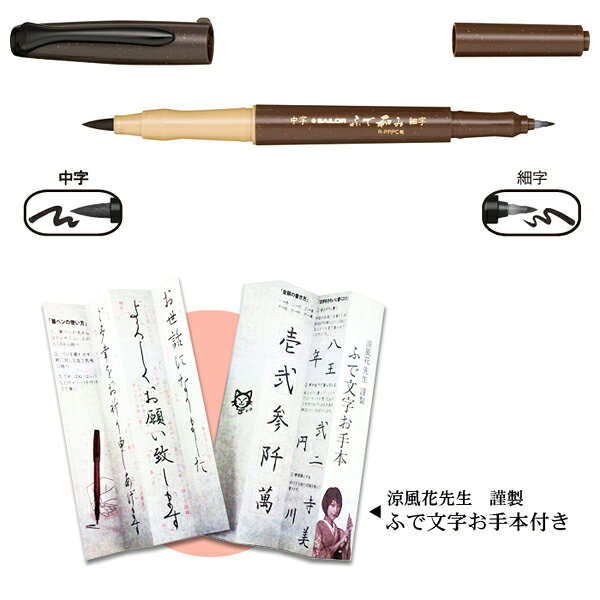 セーラー万年筆 ふで和み 両頭 [生産終了品] printus-10010204 ビッツ&ボブ サンプル画像2