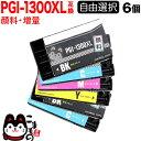 PGI-1300 キヤノン用 互換インクカートリッジ 顔料 大容量 自由選択6個セット フリーチョイス 選べる6個 MAXIFY MB2030 MAXIFY MB2130 MAXIFY MB2330