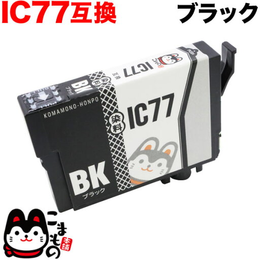 只今ポイント10倍 ICBK77 エプソン用 IC77 互換インクカートリッジ ブラック PX-M650A PX-M650F 只今ポイント10倍 ICBK77 エプソン用 IC77 互換インクカートリッジ ブラック PX-M650A PX-M650F