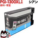本日ポイント10倍 PGI-1300XLC キヤノン用 PGI-1300 互換インク 顔料 大容量 シアン 大容量顔料シアン MAXIFY MB2030 MAX...