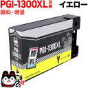 本日ポイント10倍 PGI-1300XLY キヤノン用 PGI-1300 互換インク 顔料 大容量 イエロー 大容量顔料イエロー MAXIFY MB2030 M...