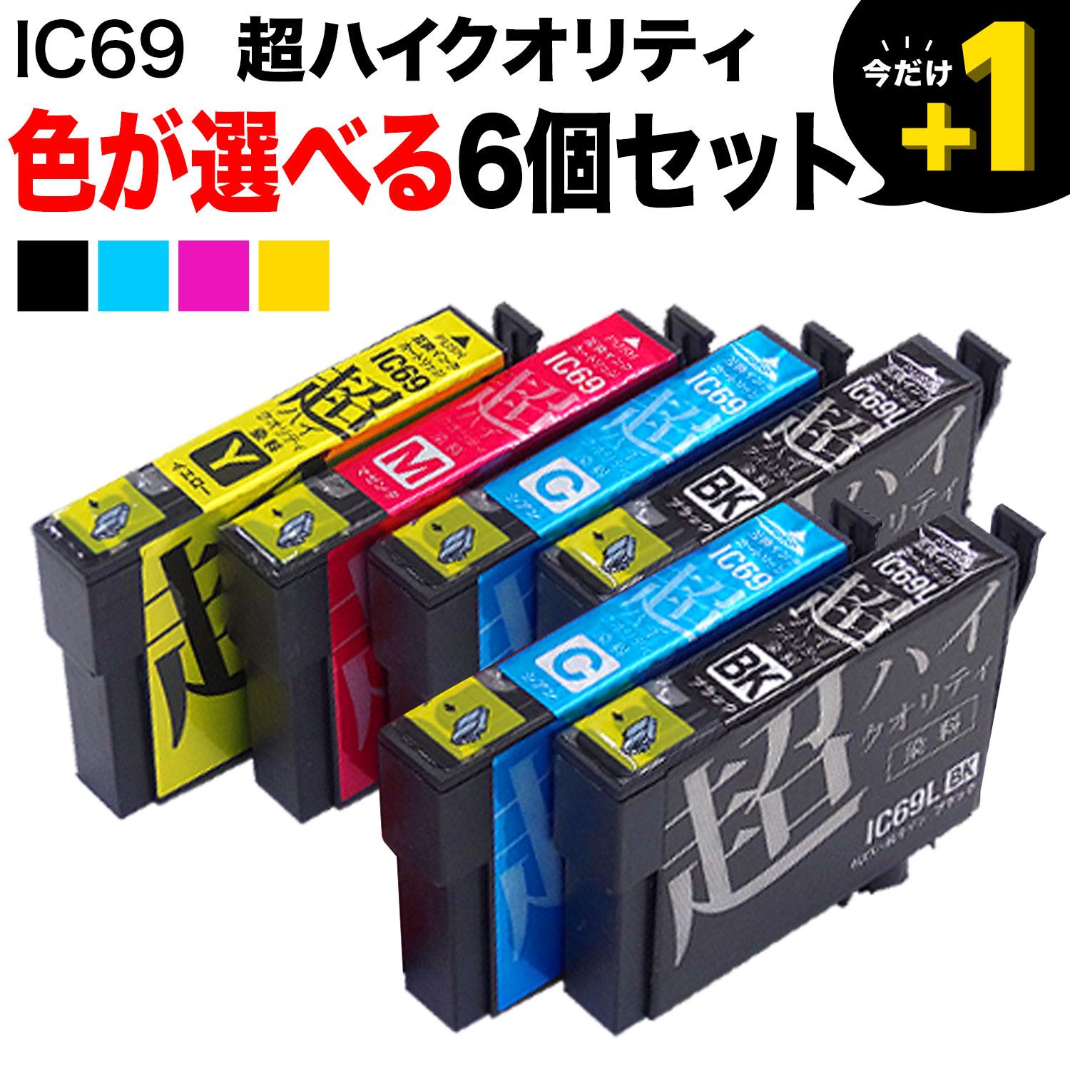 IC69 エプソン用 互換インク 超ハイクオリティ 自由選択6個セット フリーチョイス 選べる6個 PX-045A PX-046A PX-047A PX-105 PX-405A PX-435A