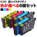 IC69 エプソン用 互換インク 超ハイ