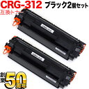 18日はポイント5倍 キヤノン用 CRG-312 トナーカートリッジ312 互換トナー 2本セット 1870B003 ブラック 2個セット LBP-3100