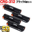 18日はポイント5倍 キヤノン用 CRG-312 トナーカートリッジ312 互換トナー 4本セット 1870B003 ブラック 4個セット LBP-3100