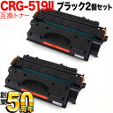 キヤノン用 CRG-519II トナーカートリッジ519II 互換トナー 2本セット 3480B004 大容量 ブラック 2個セット LBP-251 LBP-252 LBP-6300 LBP-6330 LBP-6340 LBP-6600