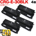 18日はポイント5倍 キヤノン用 CRG-E30BLK トナーカートリッジE30 互換トナー 4本セット 1491A001 ブラック 4個セット FC520 F...
