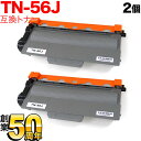 18日はポイント5倍 ブラザー用 TN-56J 互換トナー 2本セット 84XXF100147 大容量 ブラック 2個セット HL-5440D HL-5450D...