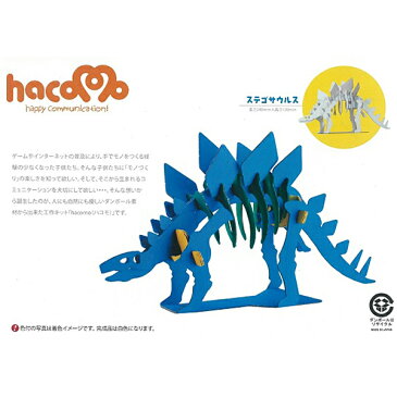 ハコモ ダンボール工作キット hacomo kids ステゴサウルス THM-0180