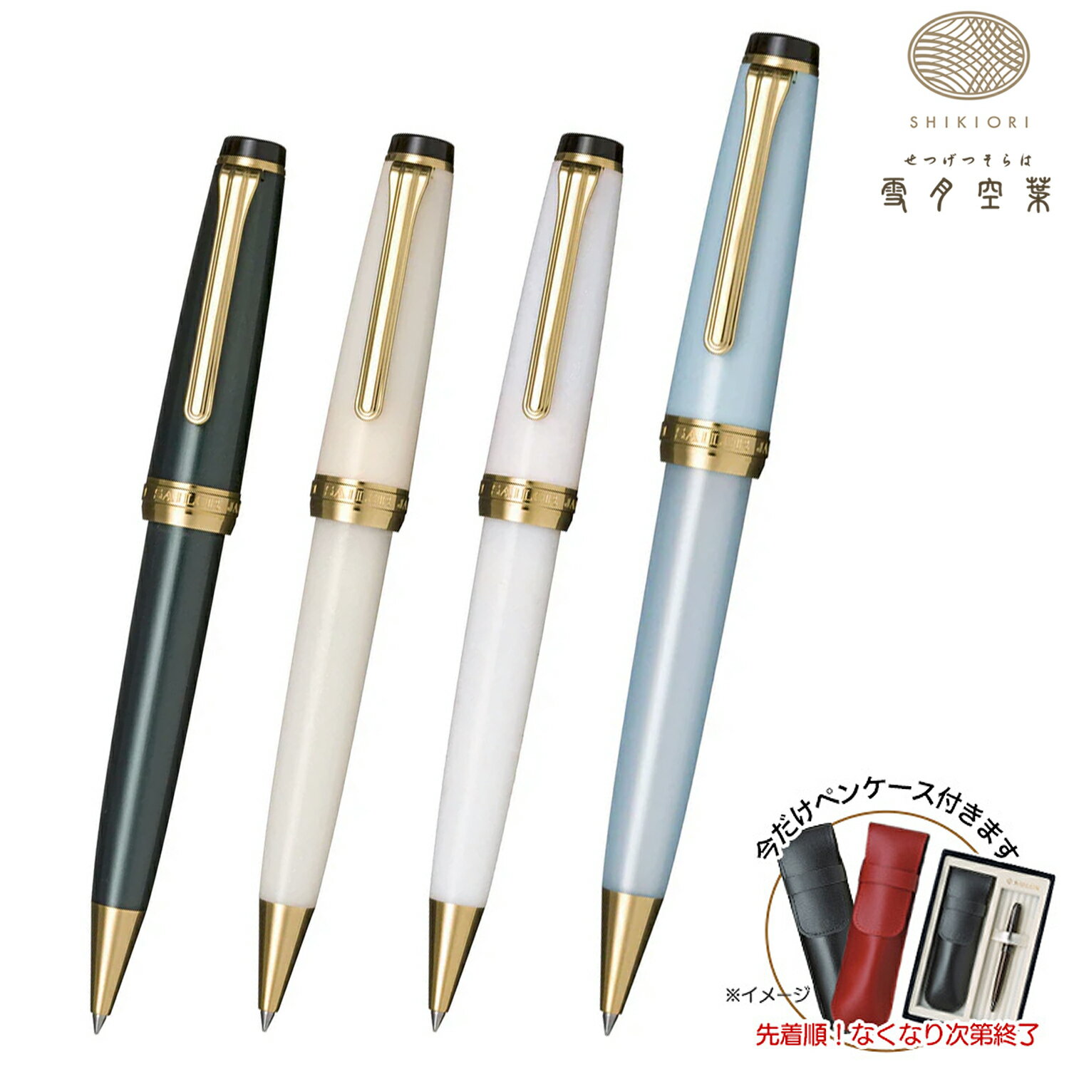 【楽天大感謝祭中ポイント10倍】 セーラー万年筆 SHIKIORI 四季織 雪月空葉 ボールペン 16-0719 全4色..