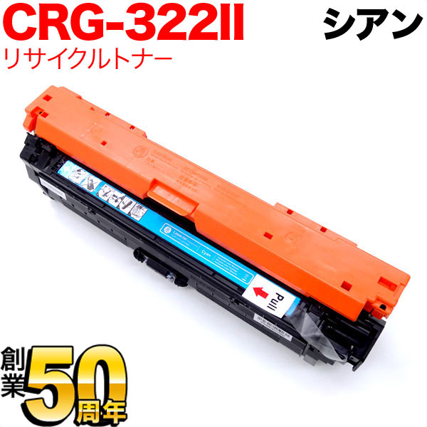 キヤノン用 カートリッジ322II 国内リサイクルトナー (C) CRG-322IICYN (2651B001) 【メーカー直送品】 増量シアン LBP-9650Ci LBP-9510C