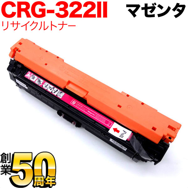 キヤノン用 カートリッジ322II 国内リサイクルトナー (M) CRG-322IIMAG (2649B001) 【メーカー直送品】 増量マゼンタ LBP-9650Ci LBP-9510C
