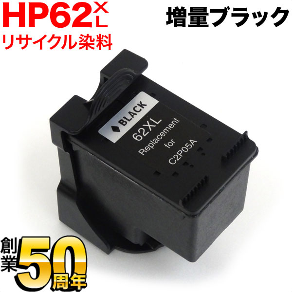 C2P05AA HP用 HP62XL リサイクルインク 増量 ブラック 増量ブラック ENVY 5540 ENVY 5542 ENVY 5640 ENVY 5642 Officejet 5740 Officejet 5742 最終在庫