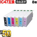 IC6CL47 IC47 ブドウ エプソン用 選べる8個 (ICLC47 ICBK47 ICC47 ICLM47 ICM47 ICY47) PM-A970 PM-T990 互換インク フリーチョイス 自由選択