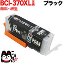 お買い物マラソン中 P10倍 BCI-370XLBK キヤノン用 BCI-370XL 互換インク 顔料 増量 ブラック 増量顔料ブラック PIXUS MG773...