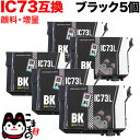 ICBK73L エプソン用 IC73 互換インクカートリッジ 顔料 増量 ブラック 5個セット 増量顔料ブラック5個セット PX-K150 PX-S155