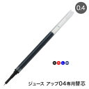 PILOT パイロット ジュース アップ04専用 ゲルインキボールペン替芯 全4色 LP3RF12S4 全4色から選択